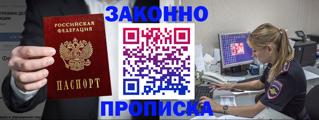 купить прописку в Мурманске